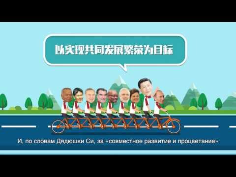 Китайцы сняли мультфильм о саммитах ШОС и БРИКС в Уфе