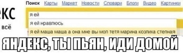 Яндекс, ... ты пьян, иди домой!