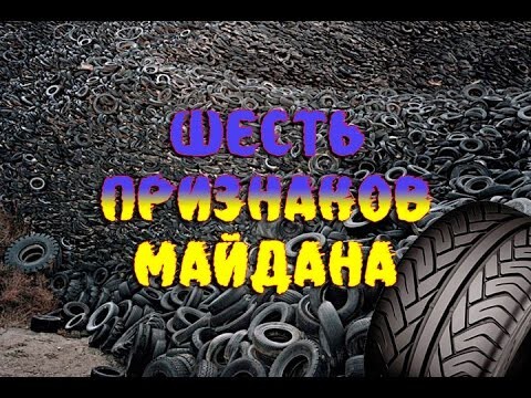  6 признаков майдана