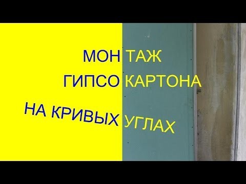 Монтаж гипсокартона на кривых углах