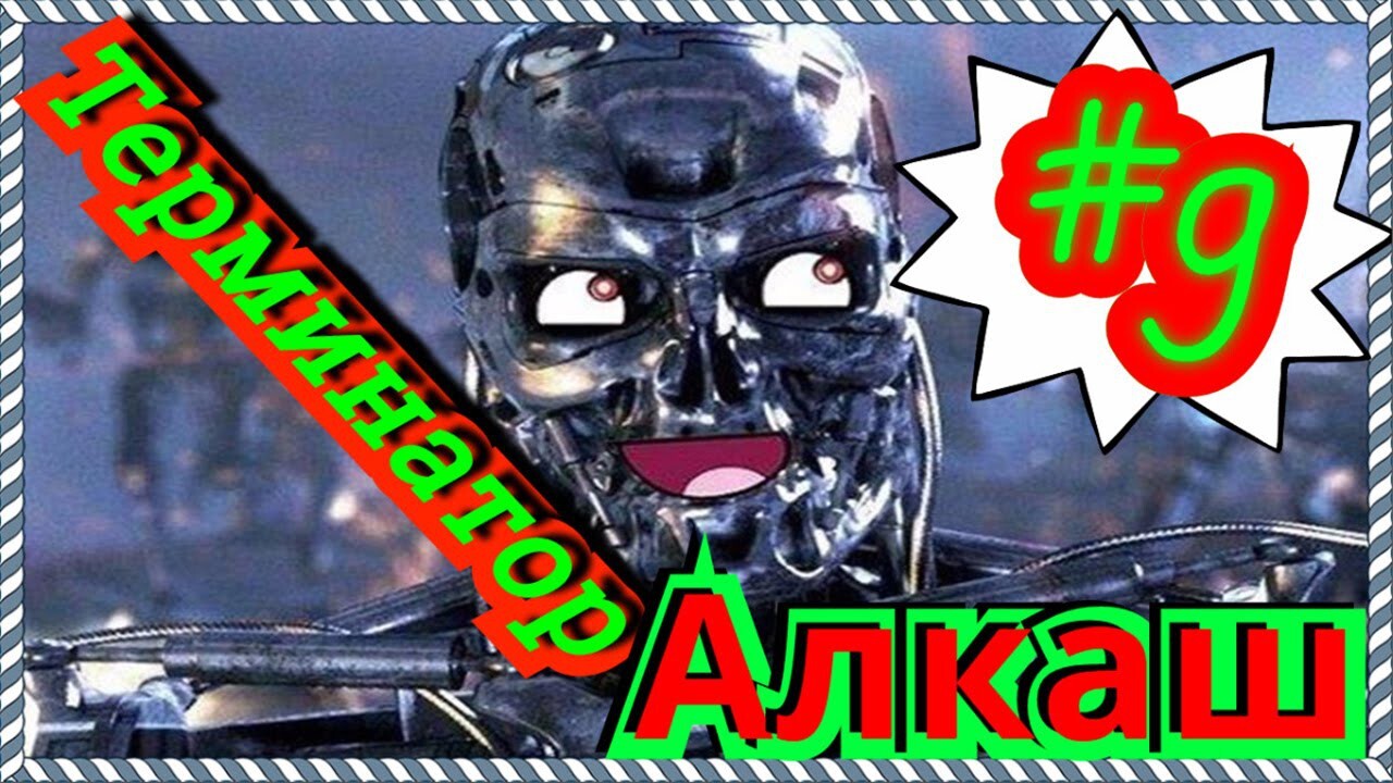 Лучшие приколы№9 |Терминатор Алкаш|