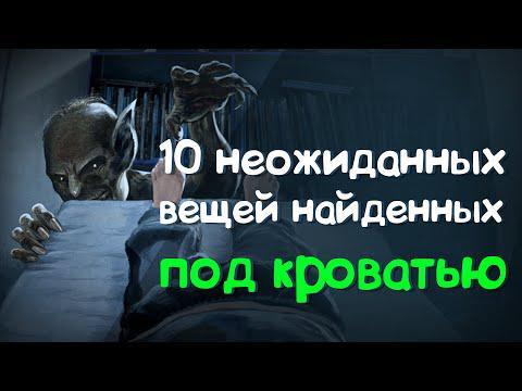 Безумные вещи найденные под кроватью