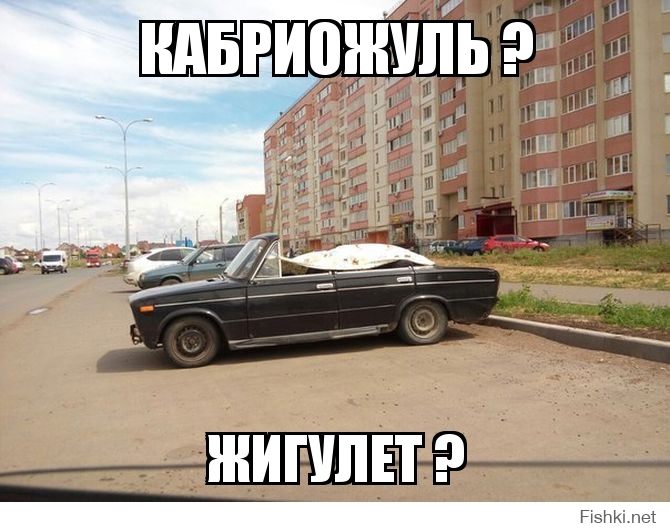 кабриожуль ?