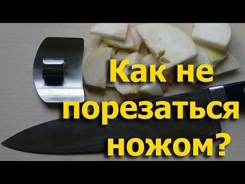 Как не порезаться ножом?