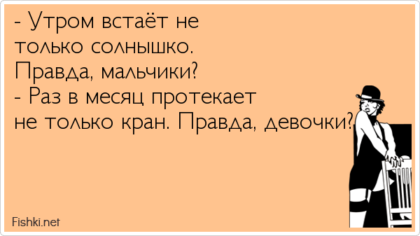 - Утром встаёт не только солнышко. Правда, мальчики? - Раз в месяц протекает не только кран. Правда, девочки? 