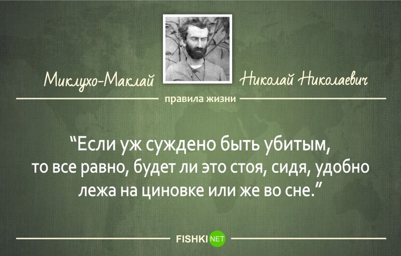 12 правил жизни великого русского путешественника Миклухо-Маклая