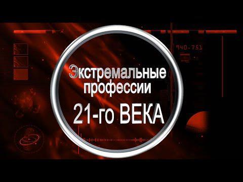 Экстремальные профессии 21-го века!