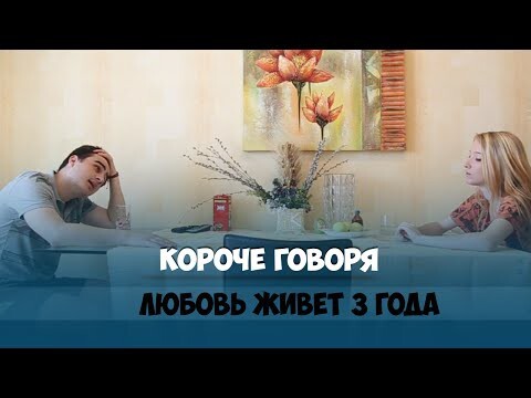 Короче говоря, любовь живет 3 года