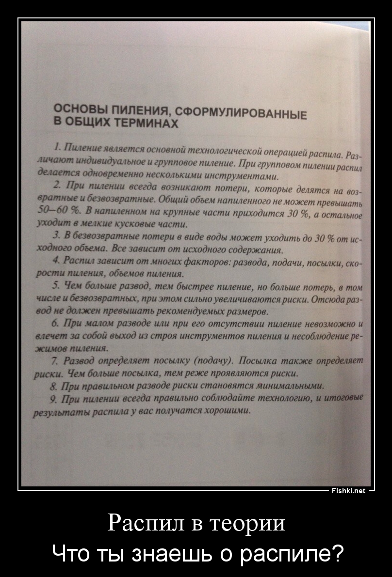 Распил в теории