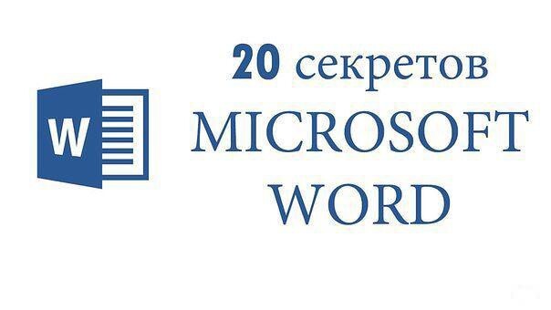 20 секретных функций Microsoft Word, о которых Вы не знали!