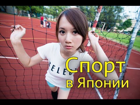 Спорт в Японии. Отношение Японцев к Спорту