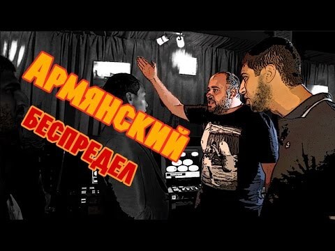 Армянский беспредел