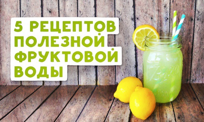 5 рецептов полезной фруктовой воды