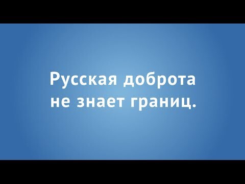 Русская доброта не знает границ!