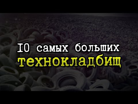 10 Самых Крупных в Мире Технокладбищ