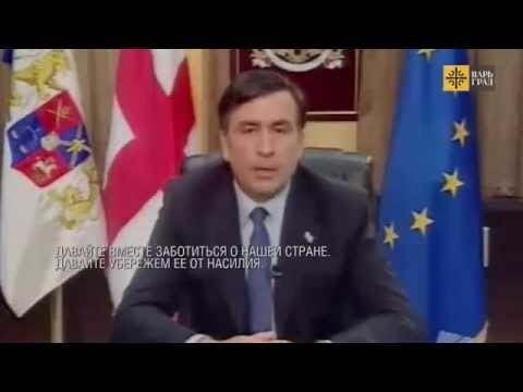 Ложь Саакашвили