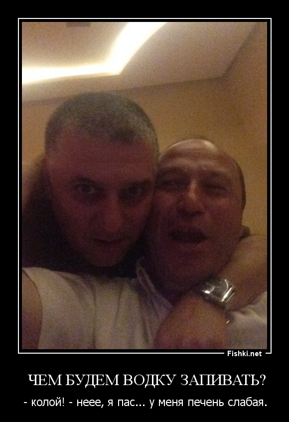  Чем будем водку запивать?