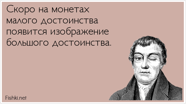 Скоро на монетах малого достоинства появится изображение большого достоинства.