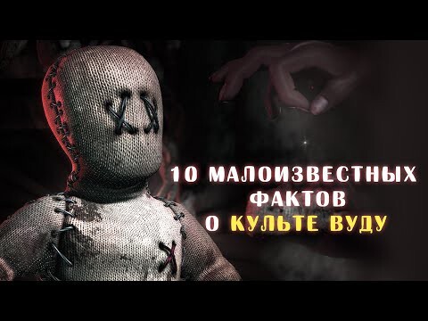 Малоизвестные факты о ВУДУ