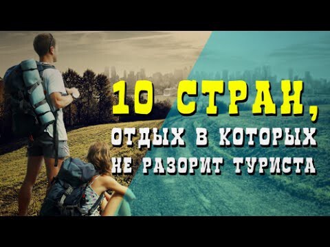 Самые дешевые страны для отдыха