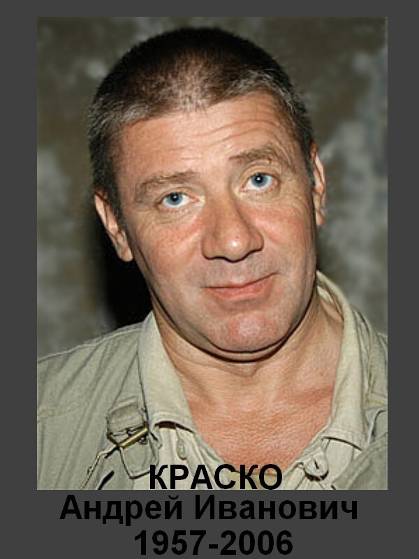 Краско Андрей Иванович