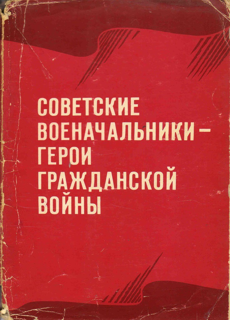 Советские военачальники Гражданской войны 