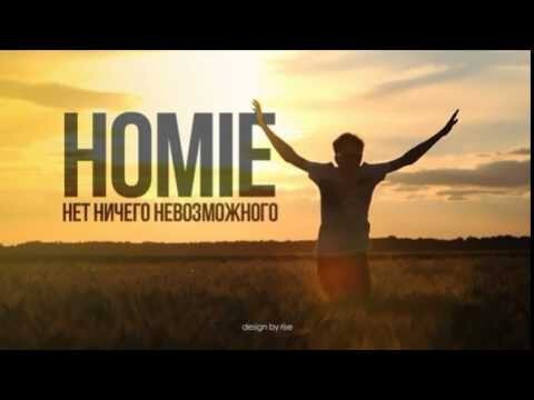 HOMIE - Нет ничего невозможного