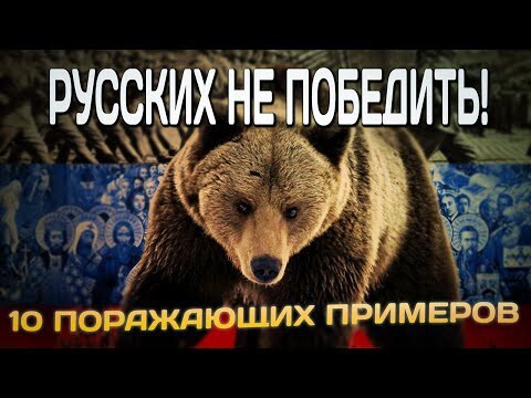 Русских не победить! 10 поражающих примеров 