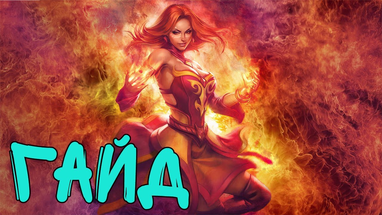 Lina Dota 2 гайд