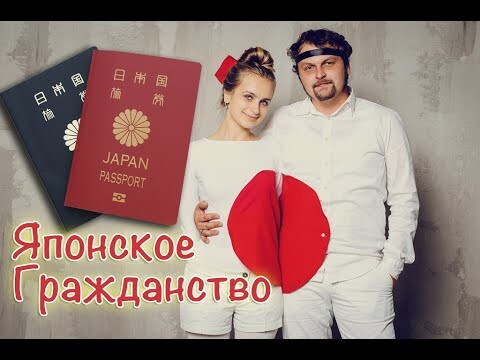 Как и Зачем Получать Японское Гражданство