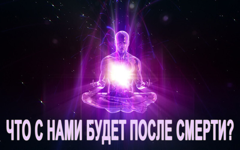 Что с нами будет после смерти?