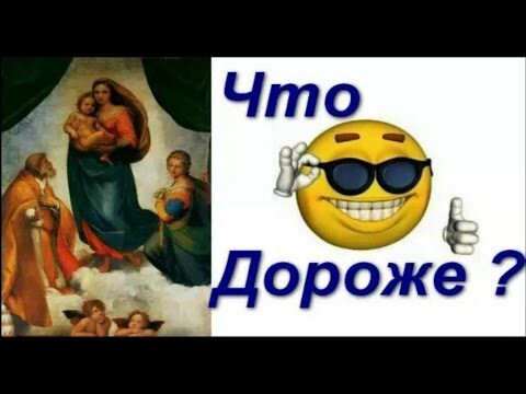 Маленькие картинки дороже полотен Рафаэля?