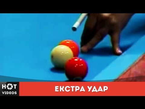 Бильярд. Экстра удар