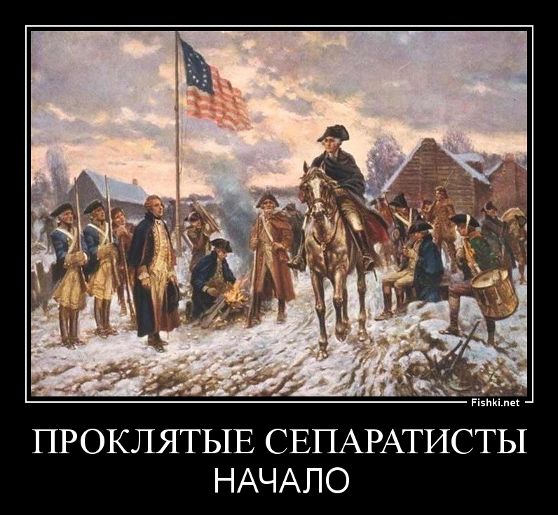 ПРОКЛЯТЫЕ СЕПАРАТИСТЫ