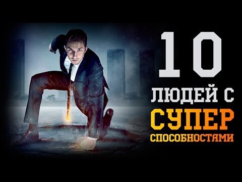 10 Людей с Суперспособностями