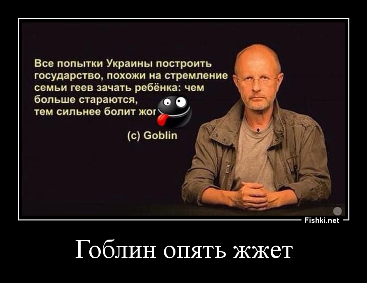 Гоблин опять жжет