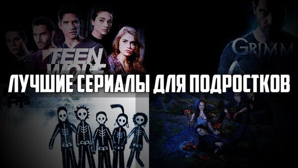 ТОП-100 сериалов для подростков