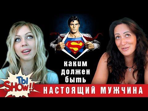 Кто такой настоящий мужчина? Опишите ваш идеал!