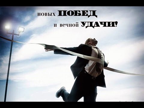 Самый везучий неудачник 