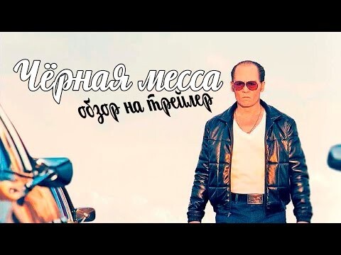 Обзор фильма &quot;Чёрная месса&quot; 