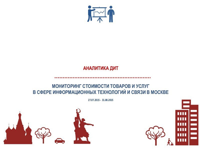 На сколько подорожал в рублях ПК, софт, и др. за август 2015 года