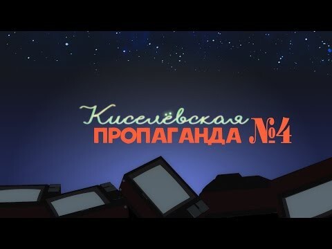 Новый выпуск Киселевской пропаганды!!!