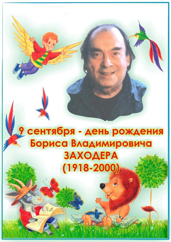  Борис Владимирович Заходер