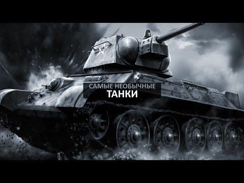 Подборка видео о необычных танках