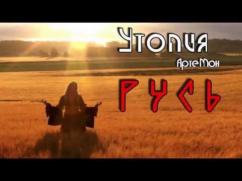 АртеМон и гр. Утопия - Русь (песня)