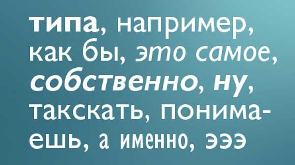 Слова-паразиты выдают секреты и психотипы человека