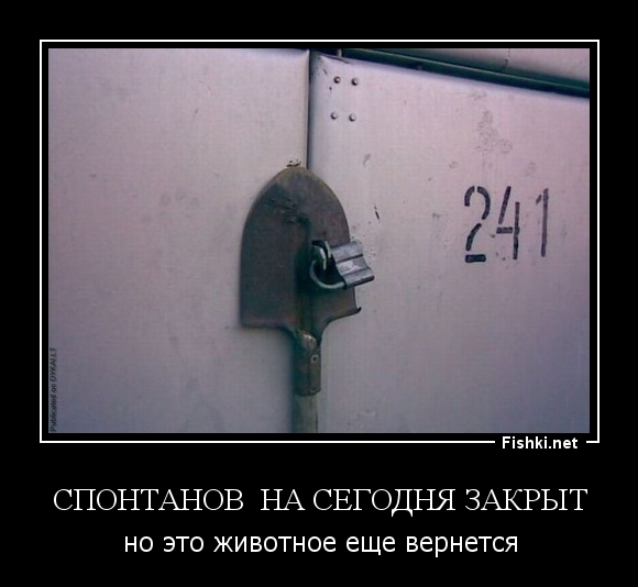 Спонтанов  на сегодня закрыт