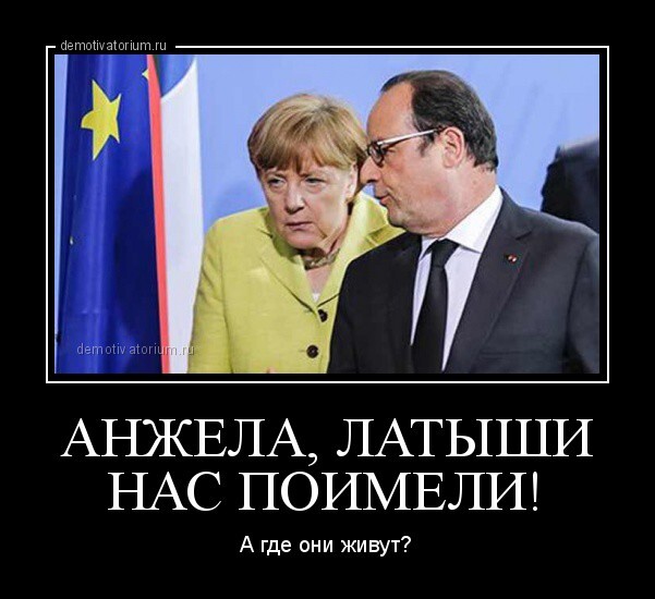 Италия: Латвия и Эстония врут ЕС