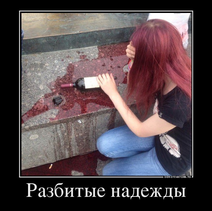 Разбитые надежды