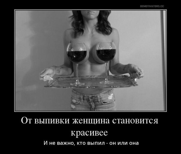 Женщина и выпивка